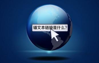 網(wǎng)站使用錨文本需要注意哪些問題？