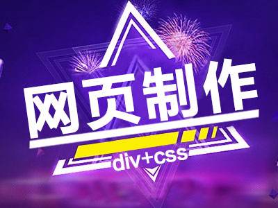 網(wǎng)站設(shè)計(jì)采用DIV+CSS布局有什么優(yōu)勢？