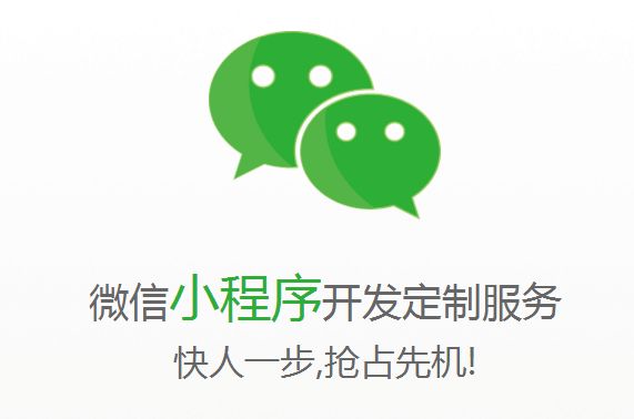 公司為什么要開(kāi)發(fā)微信小程序？小程序的優(yōu)點(diǎn)是什么？