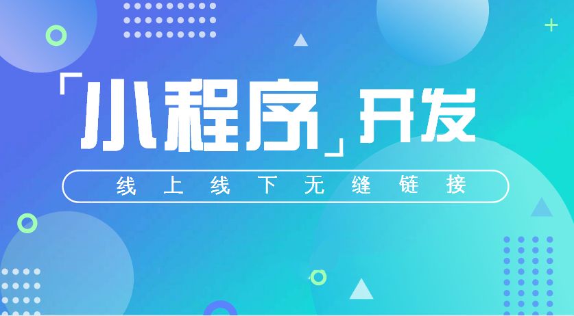 小程序丨未來微信刷屏的主角！