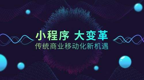 小程序大火！傳統(tǒng)企業(yè)如何借力、轉(zhuǎn)型？