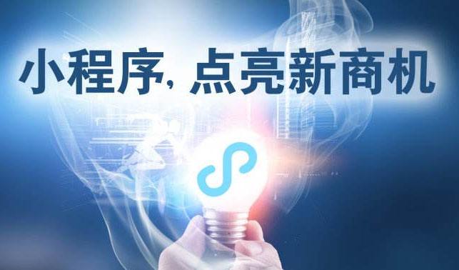 小程序時(shí)代，中小企業(yè)為何跑在前面？