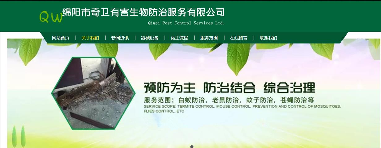與綿陽市奇衛(wèi)有害生物防治服務有限公司簽訂網(wǎng)站建設