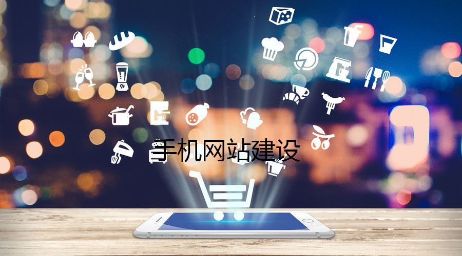 移動端網(wǎng)站的制作都有哪些誤區(qū)？要如何避免？
