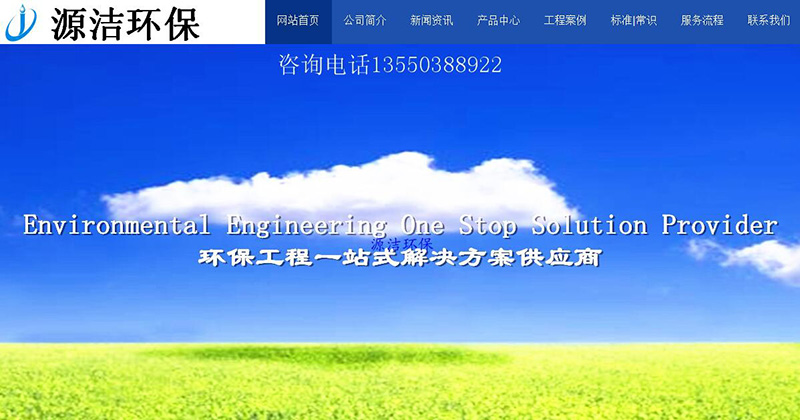 與四川源潔環(huán)?？萍加邢薰竞炗喚W(wǎng)站建設(shè)服務(wù)