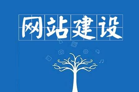 網(wǎng)站建設(shè)細(xì)節(jié)決定成敗，決定網(wǎng)站能否符合用戶胃口